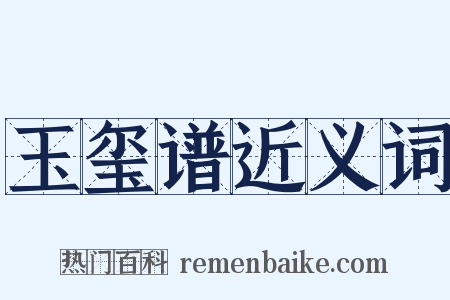 玉玺谱近义词是什么意思的图片